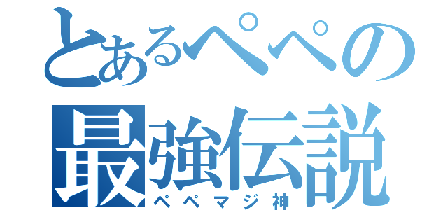 とあるペペの最強伝説（ペペマジ神）