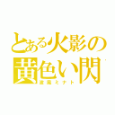 とある火影の黄色い閃光（波風ミナト）