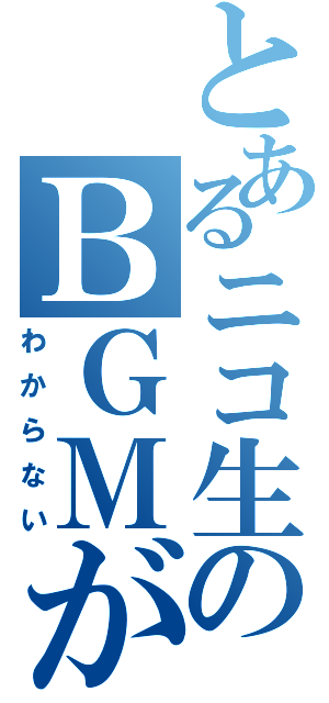 とあるニコ生のＢＧＭが（わからない）