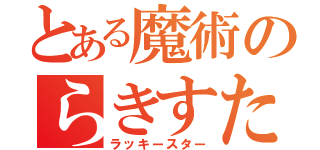 とある魔術のらきすた（ラッキースター）