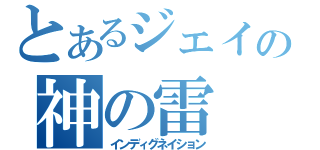 とあるジェイドの神の雷（インディグネイション）