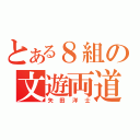 とある８組の文遊両道（矢田洋士）