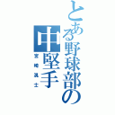 とある野球部の中堅手Ⅱ（宮崎滉士）