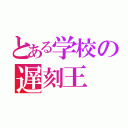 とある学校の遅刻王（）