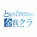 とある合唱祭の金賞クラス（ＨＥＩＷＡの鐘）