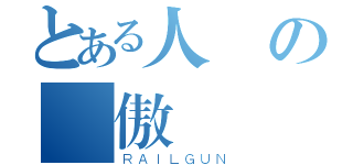 とある人類の驕傲（ＲＡＩＬＧＵＮ）