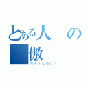 とある人類の驕傲（ＲＡＩＬＧＵＮ）