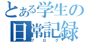 とある学生の日常記録（ブログ）