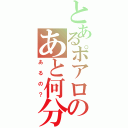 とあるポアロのあと何分（あるの？）