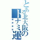 とある北大阪のトナミ運輸Ⅱ（運送会社）