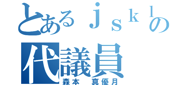 とあるｊｓｋｌの代議員（森本 真優月）