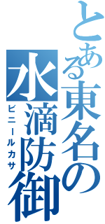 とある東名の水滴防御（ビニールカサ）