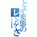 とある変態のレンゲさんⅡ（マモさんの性欲処理機械）