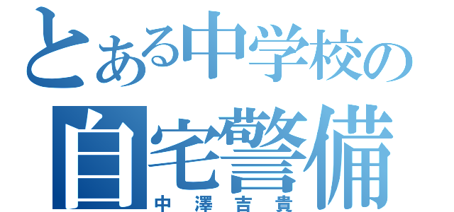 とある中学校の自宅警備員（中澤吉貴）