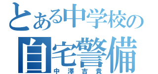 とある中学校の自宅警備員（中澤吉貴）