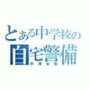 とある中学校の自宅警備員（中澤吉貴）