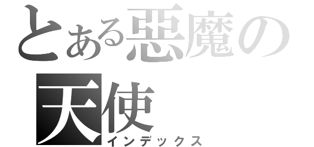 とある惡魔の天使（インデックス）