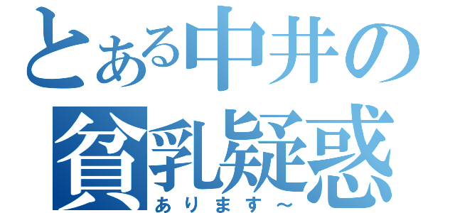 とある中井の貧乳疑惑（あります～）