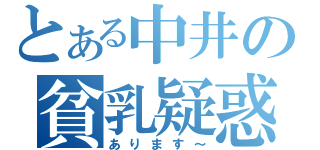 とある中井の貧乳疑惑（あります～）