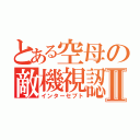 とある空母の敵機視認Ⅱ（インターセプト）