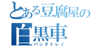 とある豆腐屋の白黒車（パンダトレノ）