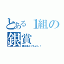 とある１組の銀賞（銀は金よりもよし！）