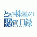 とある株屋の投資目録（インデックス）