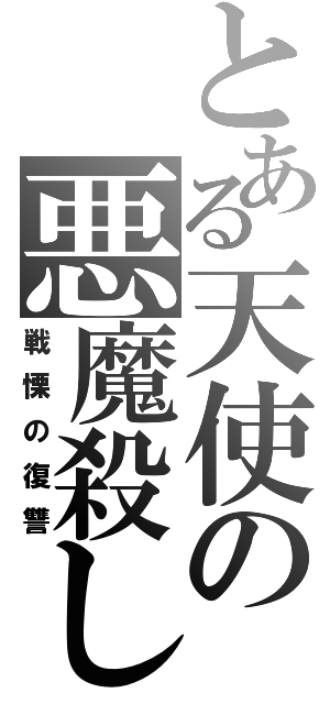 とある天使の悪魔殺し（戦慄の復讐）