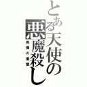 とある天使の悪魔殺し（戦慄の復讐）