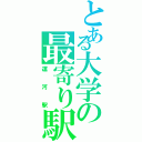 とある大学の最寄り駅（運河駅）