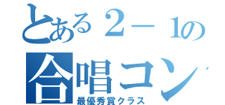 とある２－１の合唱コン（最優秀賞クラス）