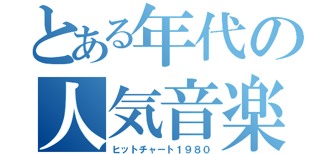 とある年代の人気音楽（ヒットチャート１９８０）