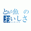 とある魚のおいしさ（インデックス）