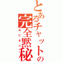 とあるチャットの完全黙秘（おにぎり）