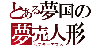 とある夢国の夢売人形（ミッキーマウス）