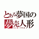 とある夢国の夢売人形（ミッキーマウス）