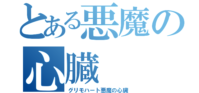 とある悪魔の心臓（グリモハート悪魔の心臓）