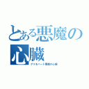 とある悪魔の心臓（グリモハート悪魔の心臓）