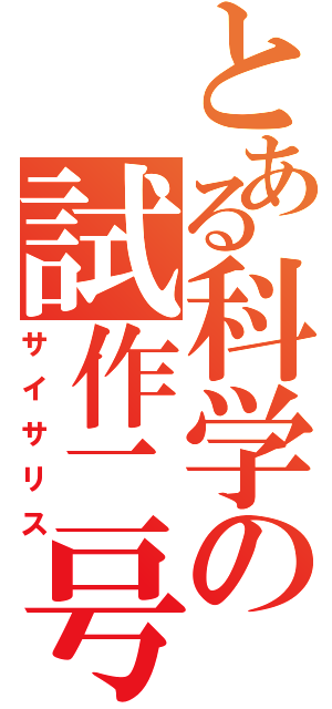 とある科学の試作二号機（サイサリス）