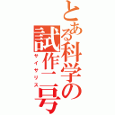 とある科学の試作二号機（サイサリス）