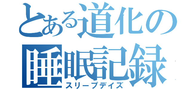 とある道化の睡眠記録（スリープデイズ）