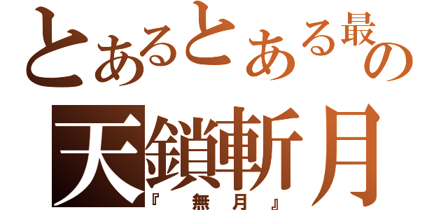 とあるとある最後の天鎖斬月（『無月』）