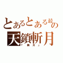 とあるとある最後の天鎖斬月（『無月』）