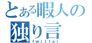 とある暇人の独り言（ｔｗｉｔｔｅｒ）