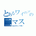 とあるワイのアの二マス（はよかえって来い）