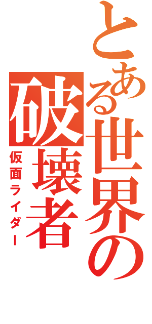 とある世界の破壊者Ⅱ（仮面ライダー）