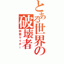 とある世界の破壊者Ⅱ（仮面ライダー）