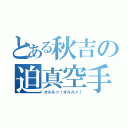 とある秋吉の迫真空手（オルルァ！オルルァ！）