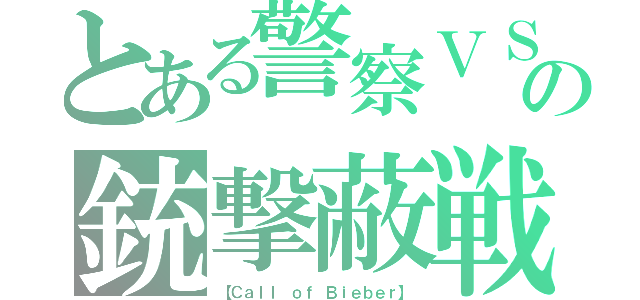 とある警察ＶＳの銃撃蔽戦（【Ｃａｌｌ ｏｆ Ｂｉｅｂｅｒ】）