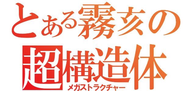 とある霧亥の超構造体（メガストラクチャー）